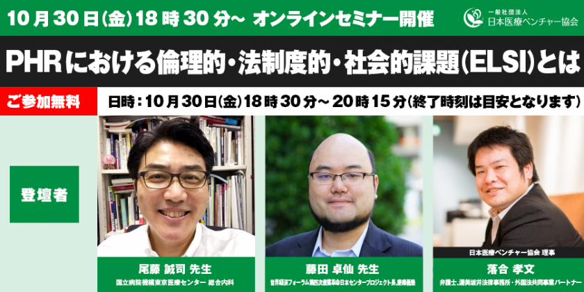 一般社団法人日本医療ベンチャー協会（JMVA）オンラインイベント 【 PHRにおける倫理的・法制度的・社会的課題（ELSI）とは 】