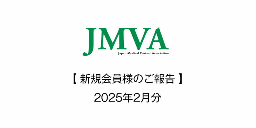 2025年2月18日（火） 新規会員様のご報告