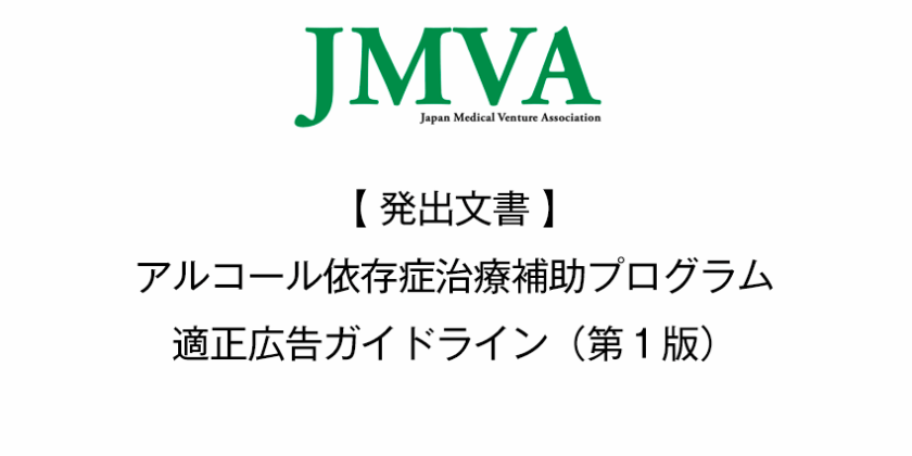 アルコール依存症治療補助プログラムの適正広告ガイドライン作成にあたって 【発出文書】