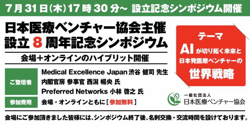【参加無料】日本医療ベンチャー協会 設立8周年記念シンポジウム『AIが切り拓く未来と、日本発医療ベンチャーの世界戦略』のご案内