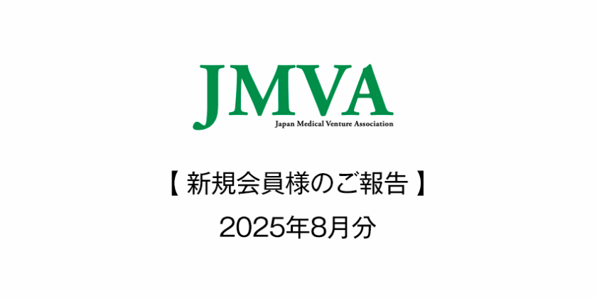 2025年8月12日（火） 新規会員様のご報告