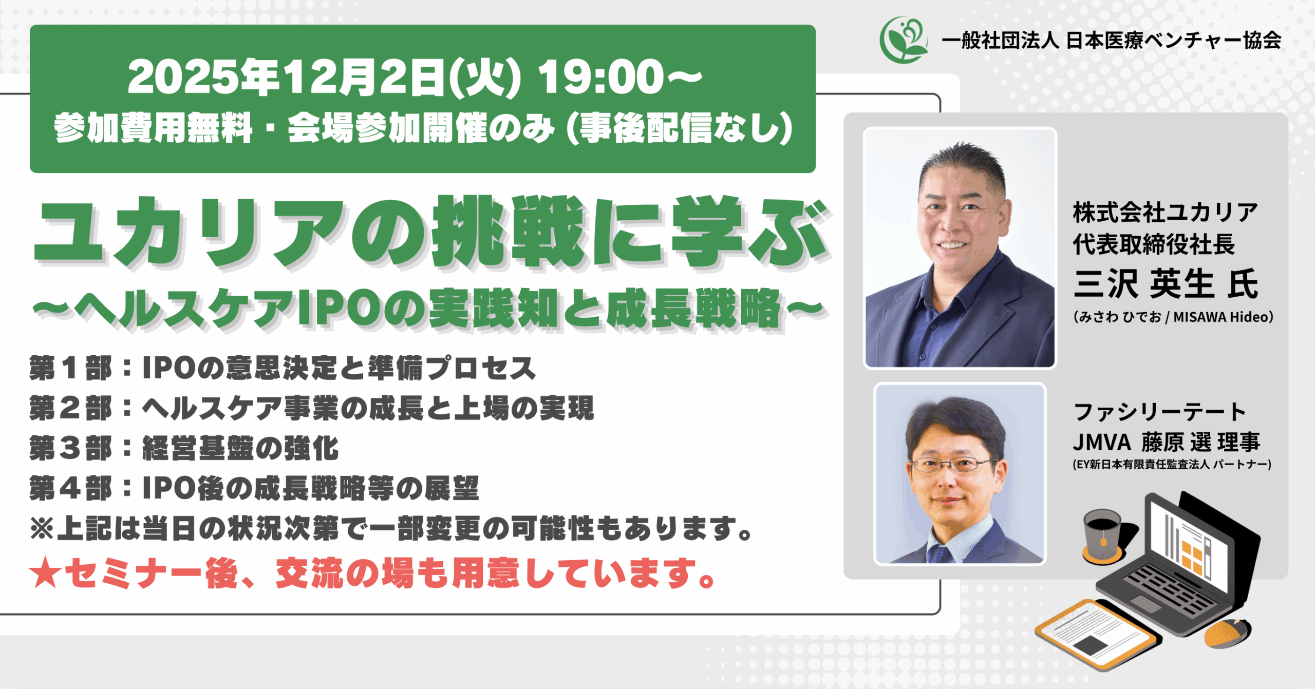 参加者募集！【 参加無料・会場参加のみ・交流時間あり】12/2（火） 19:00スタート『ユカリアの挑戦に学ぶ ～ヘルスケアIPOの実践知と成長戦略～』のご案内