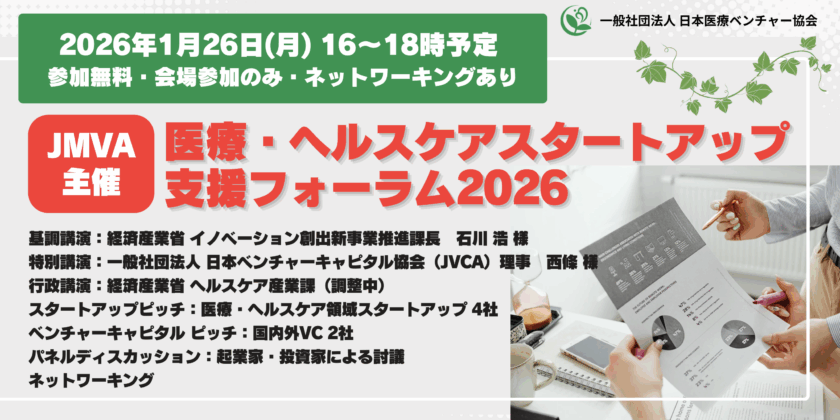 会場参加募集！【 参加無料・会場参加のみ・交流時間あり】2026/01/26（月） 16時～ JMVA主催『医療・ヘルスケアスタートアップ支援フォーラム2026』のご案内