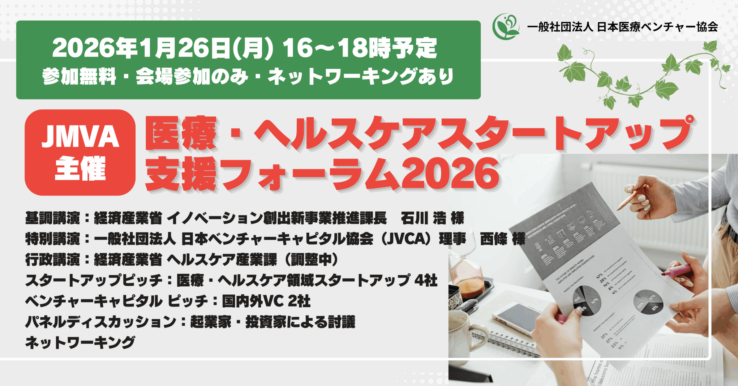 会場参加募集！【 参加無料・会場参加のみ・交流時間あり】2026/01/26（月） 16時～ JMVA主催『医療・ヘルスケアスタートアップ支援フォーラム2026』のご案内