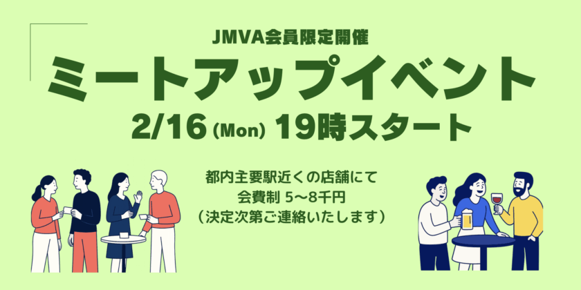 参加者募集！2/16(月) JMVA会員限定ミートアップのご案内