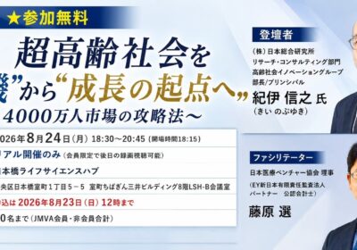 「超高齢社会を“危機”から“成長の起点”へ」～4000万人市場の攻略法～（株）日本総合研究所　リサーチ・コンサルティング部門　高齢社会イノベーショングループ部長/プリンシパル　紀伊 信之 氏 ご登壇！