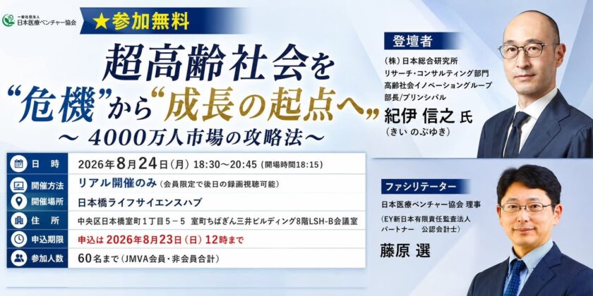 「超高齢社会を“危機”から“成長の起点”へ」～4000万人市場の攻略法～（株）日本総合研究所　リサーチ・コンサルティング部門　高齢社会イノベーショングループ部長/プリンシパル　紀伊 信之 氏 ご登壇！