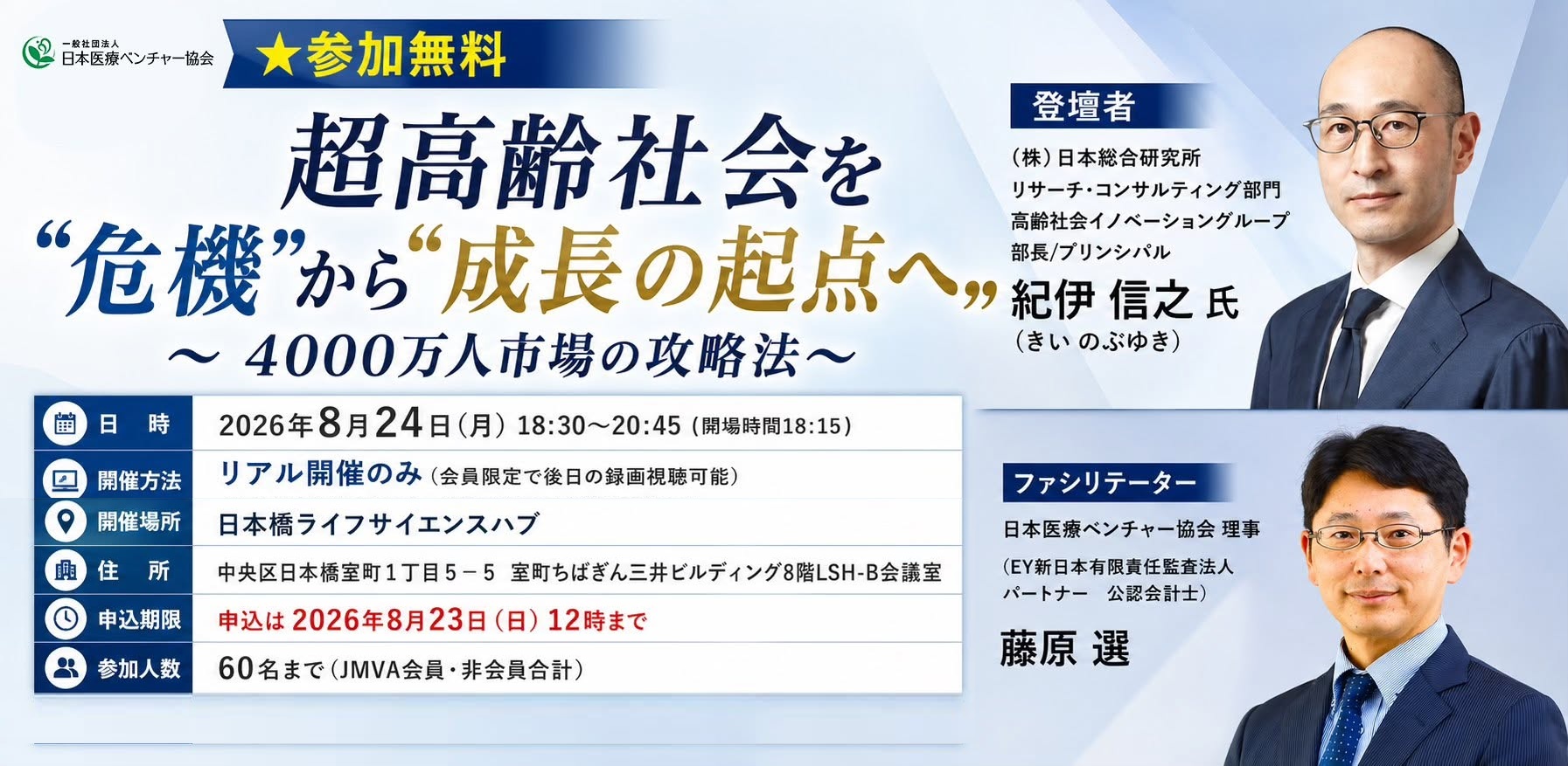 「超高齢社会を“危機”から“成長の起点”へ」～4000万人市場の攻略法～（株）日本総合研究所　リサーチ・コンサルティング部門　高齢社会イノベーショングループ部長/プリンシパル　紀伊 信之 氏 ご登壇！