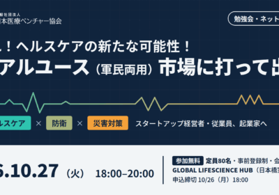 参加者募集！【 参加無料・会場参加のみ・交流時間あり】『集まれ！ヘルスケアの新たな可能性！デュアルユース（軍民両用）市場に 打って出る！勉強会・ネットワーキング』